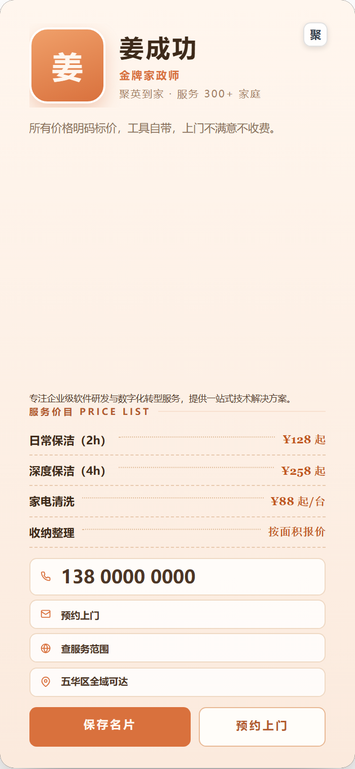 电子名片示例:家政服务价目名片