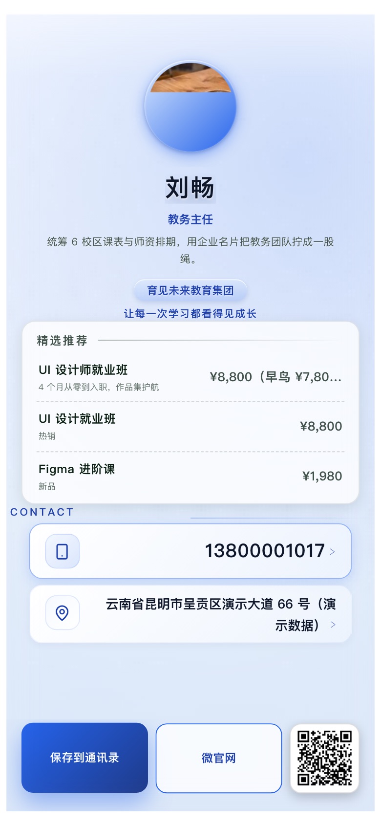成员名片示例：教务主任刘畅 · 统一企业抬头