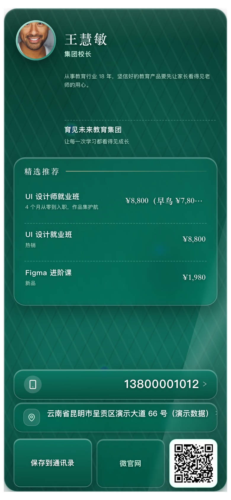 企业名片示例：育见未来教育集团 · 集团校长
