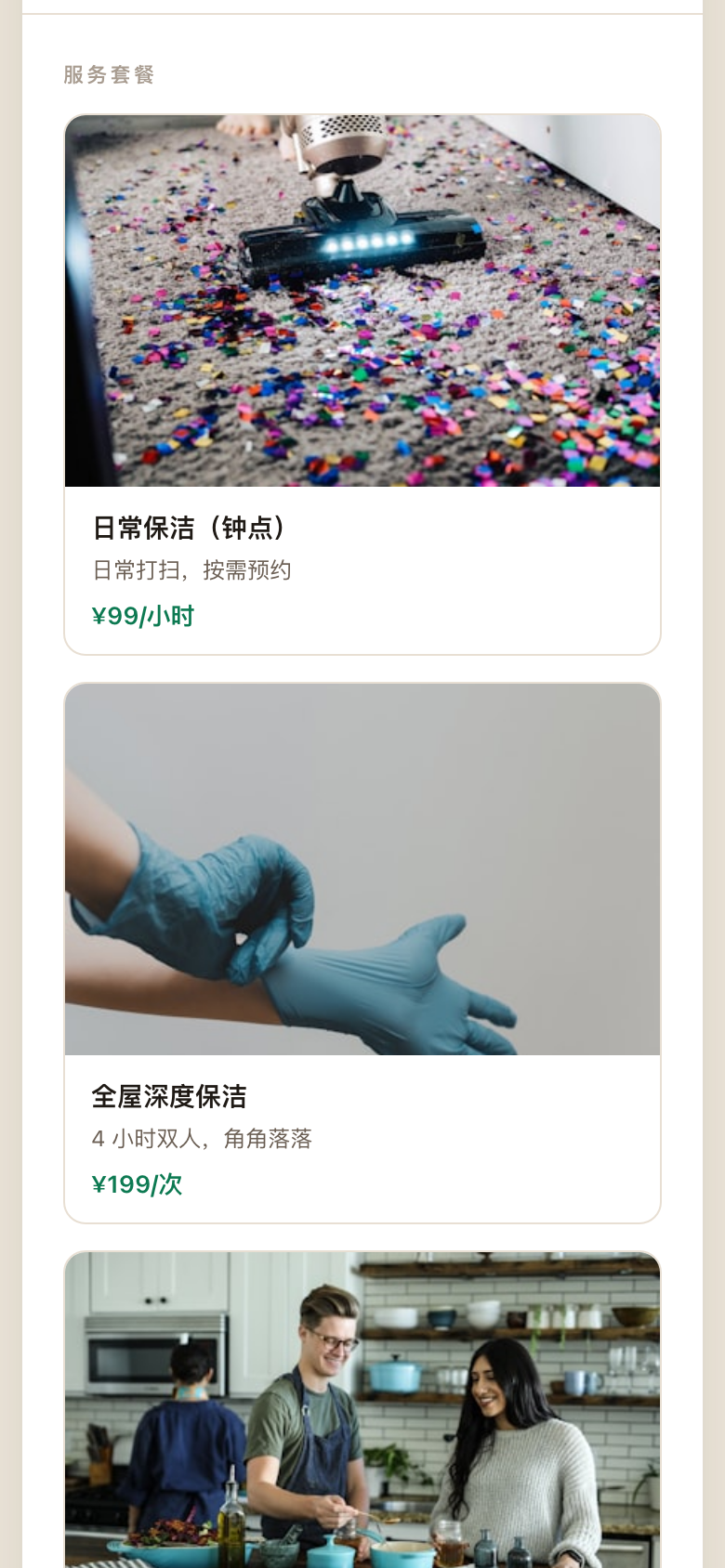 微官网示例:服务套餐与明码标价
